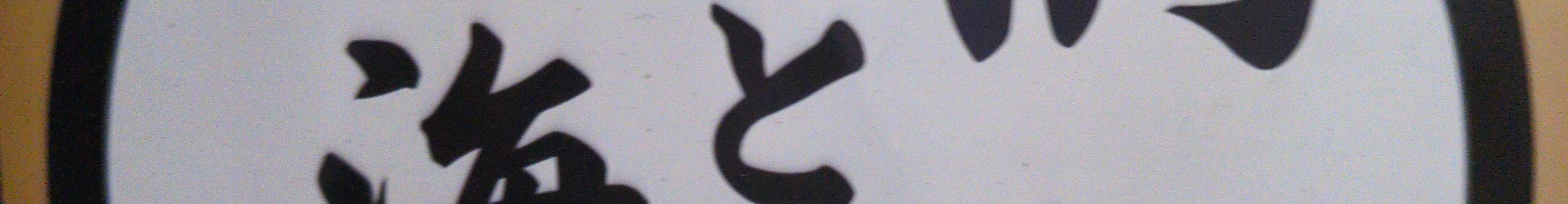 隠れ房鴨と海老